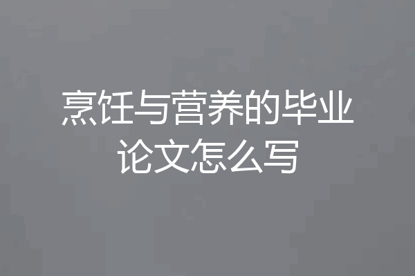 烹饪与营养的毕业论文怎么写
