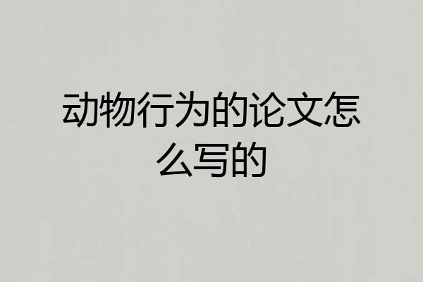 动物行为的论文怎么写的