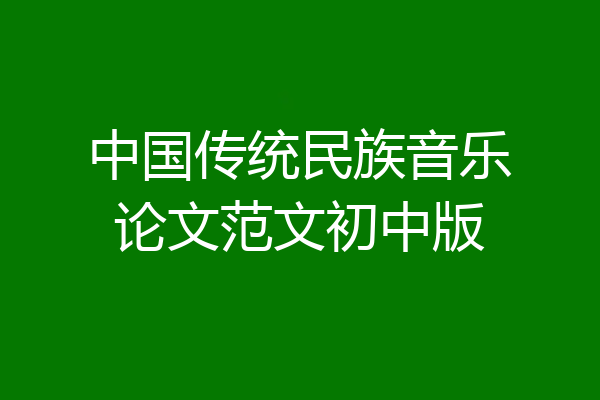 中国传统民族音乐论文范文初中版