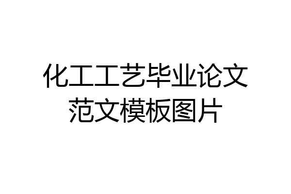 化工工艺毕业论文范文模板图片