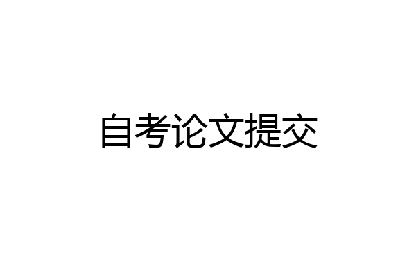 自考论文提交