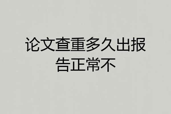 论文查重多久出报告正常不