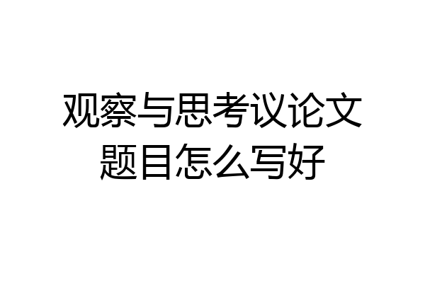 观察与思考议论文题目怎么写好