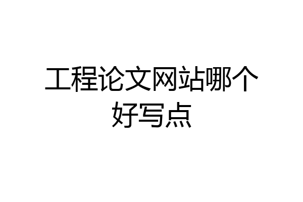 工程论文网站哪个好写点