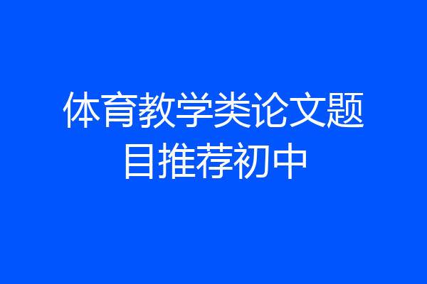 体育教学类论文题目推荐初中