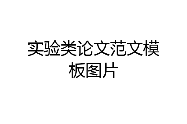 实验类论文范文模板图片