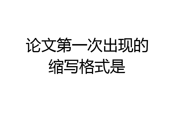 论文第一次出现的缩写格式是