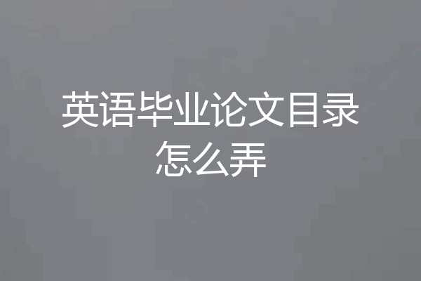 英语毕业论文目录怎么弄