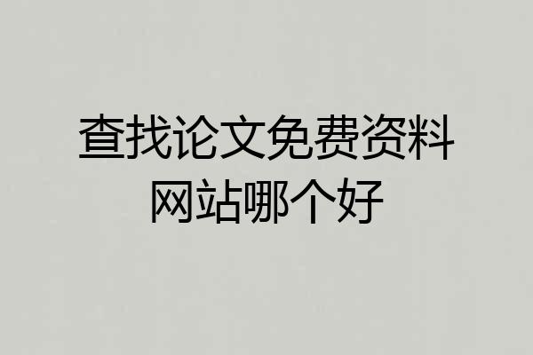 查找论文免费资料网站哪个好