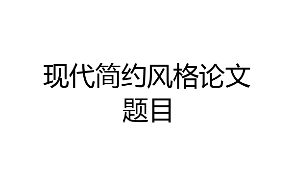 现代简约风格论文题目