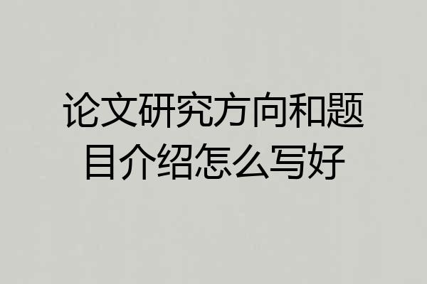 论文研究方向和题目介绍怎么写好