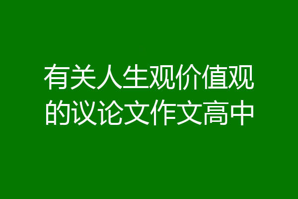 有关人生观价值观的议论文作文高中