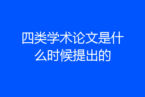 四类学术论文是什么时候提出的