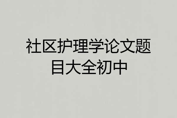 社区护理学论文题目大全初中