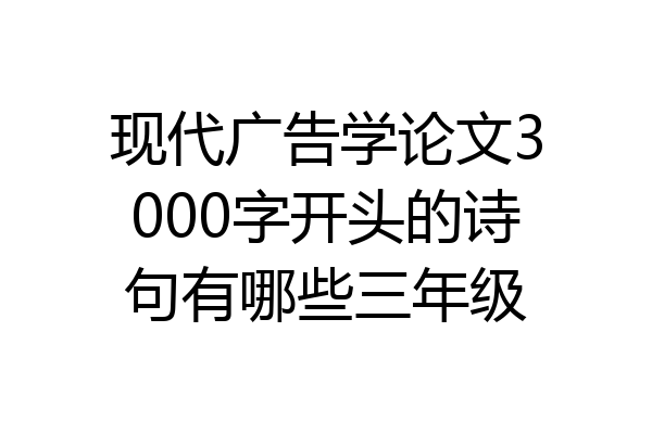 现代广告学论文3000字开头的诗句有哪些三年级