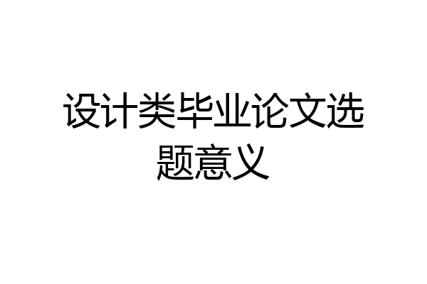 设计类毕业论文选题意义