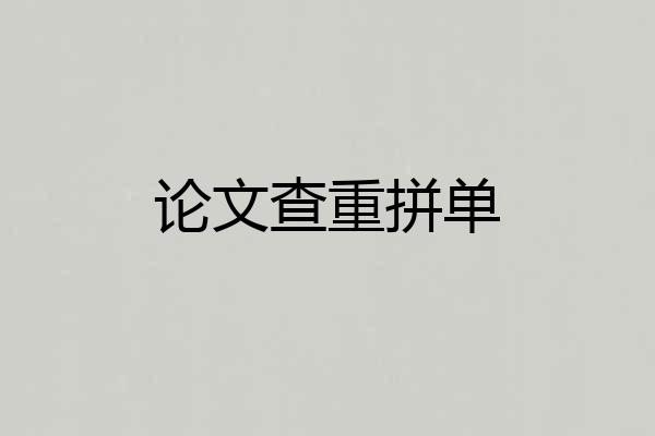 论文查重拼单