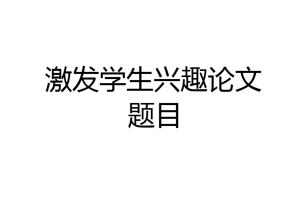 激发学生兴趣论文题目