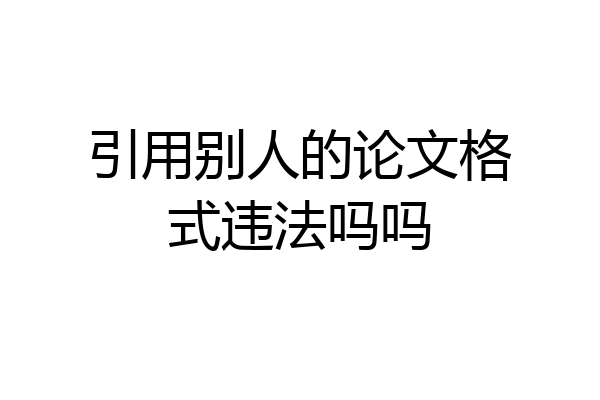 引用别人的论文格式违法吗吗