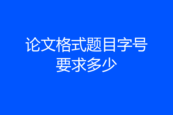 论文格式题目字号要求多少