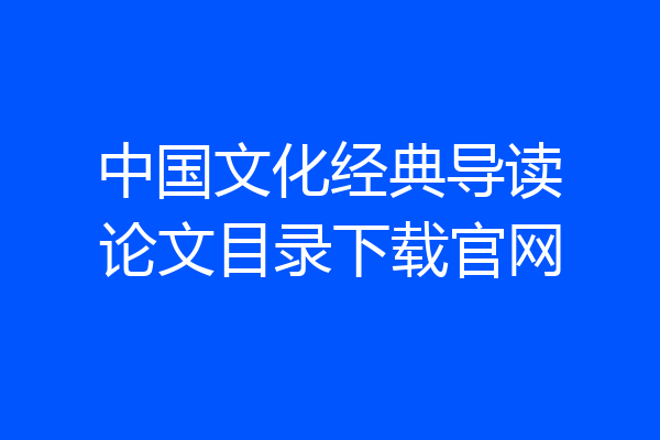 中国文化经典导读论文目录下载官网