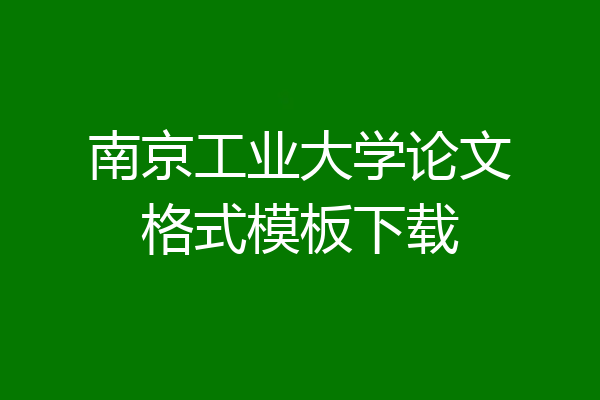 南京工业大学论文格式模板下载