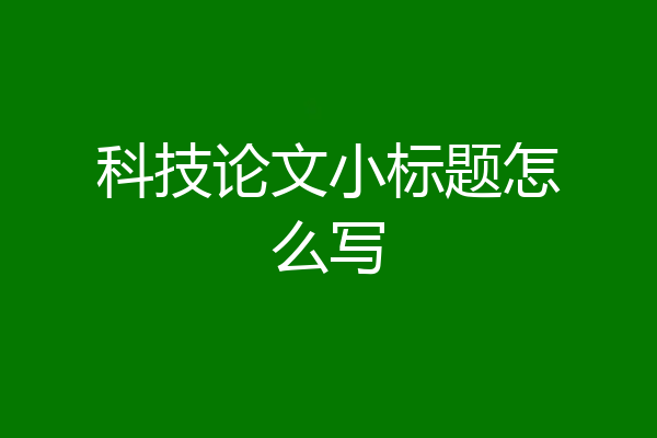 科技论文小标题怎么写