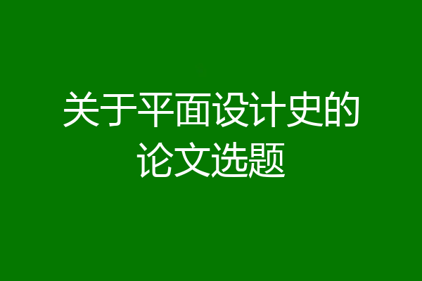 关于平面设计史的论文选题