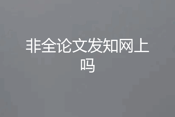非全论文发知网上吗