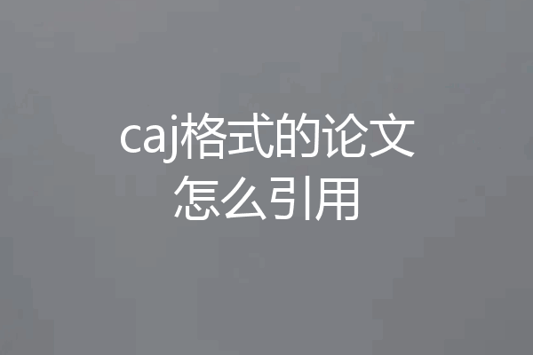 caj格式的论文怎么引用