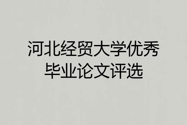 河北经贸大学优秀毕业论文评选