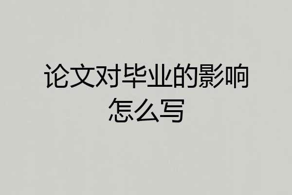 论文对毕业的影响怎么写