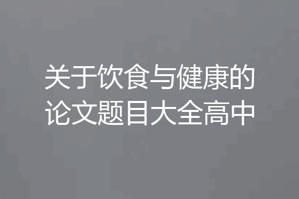 关于饮食与健康的论文题目大全高中
