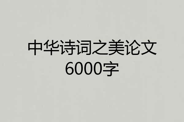 中华诗词之美论文6000字