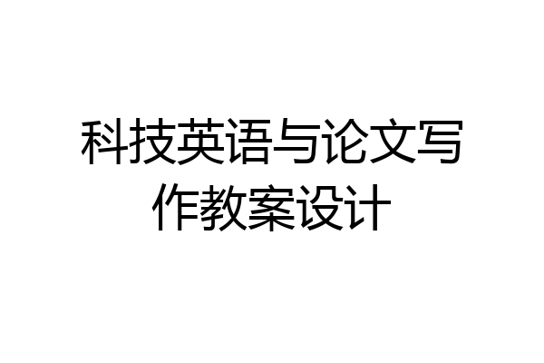 科技英语与论文写作教案设计