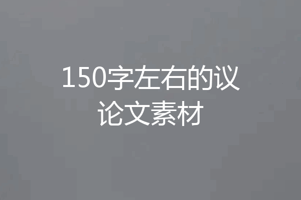 150字左右的议论文素材