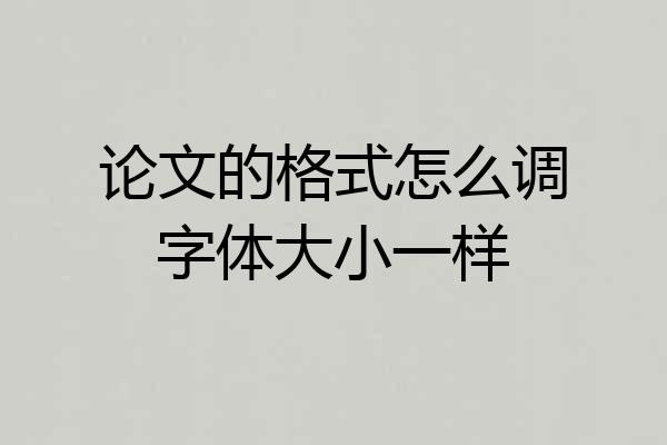 论文的格式怎么调字体大小一样