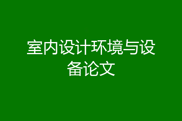 室内设计环境与设备论文