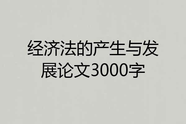 经济法的产生与发展论文3000字