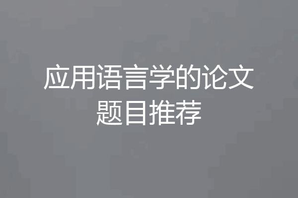 应用语言学的论文题目推荐