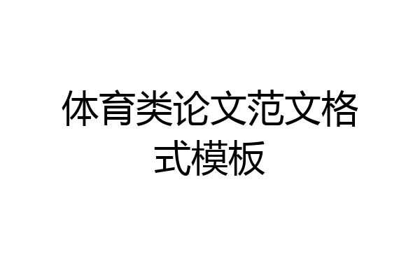 体育类论文范文格式模板