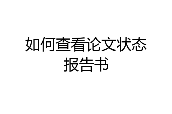 如何查看论文状态报告书