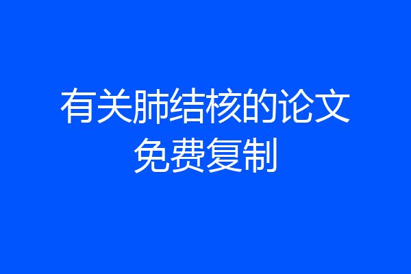 有关肺结核的论文免费复制