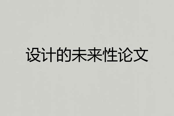 设计的未来性论文