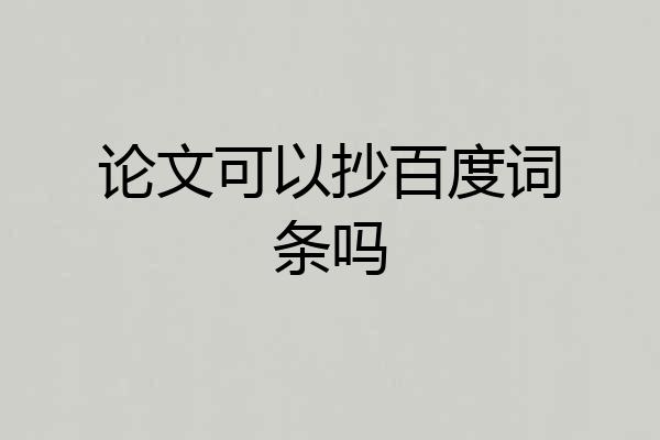 论文可以抄百度词条吗