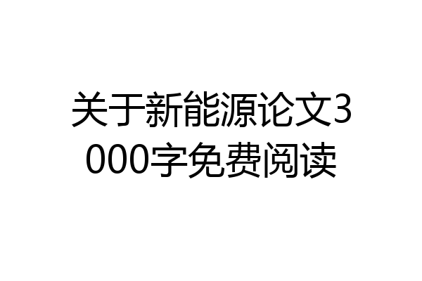 关于新能源论文3000字免费阅读