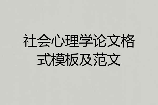 社会心理学论文格式模板及范文