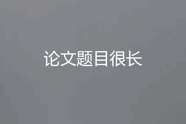 论文题目很长