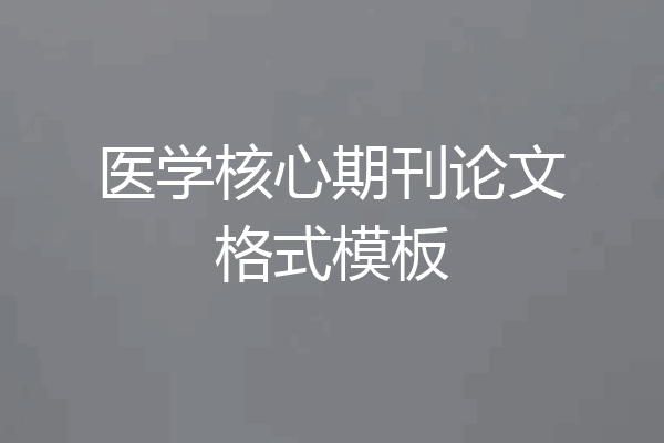 医学核心期刊论文格式模板
