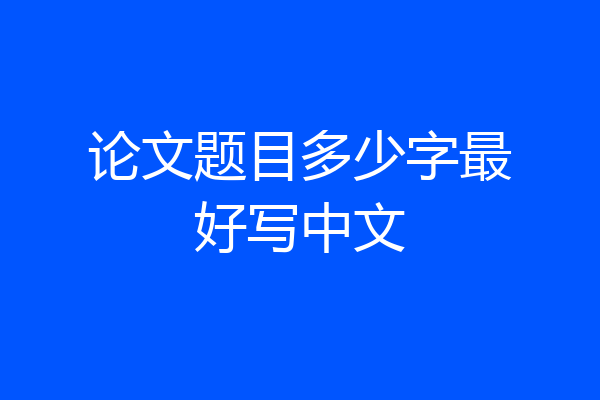 论文题目多少字最好写中文